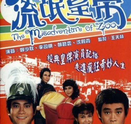 Hoàng Đế Lưu Manh 1981 – 20 Tập