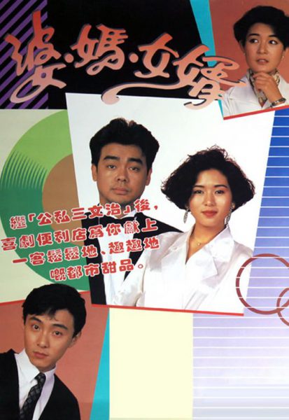 Má Vợ Và Con Rể 1989 – 10 Tập