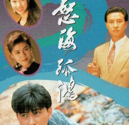 Nộ Hải Cô Hồng 1991 – 25 Tập