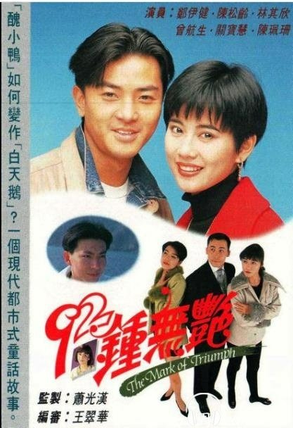 Tân Chung Vô Diệm 1992 – 20 Tập