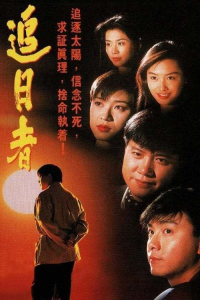 Truy Nhật Hào Hùng 1993 – 30 Tập