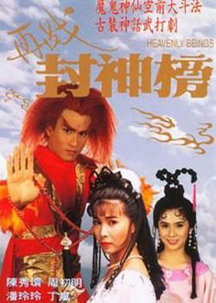 Tái Chiến Phong Thần 1994 – 25 Tập