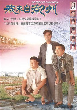 Người Đến Từ Triều Châu (Triều Châu Đại Hán) 1997 – 23 Tập