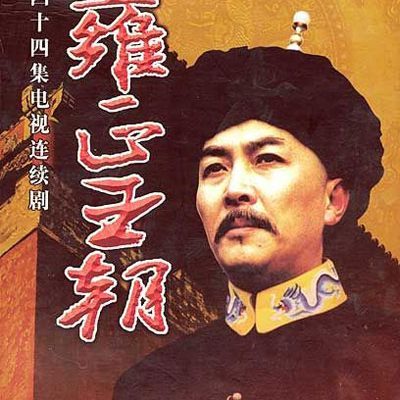 Vương Triều Ung Chính 1999 – 44 Tập