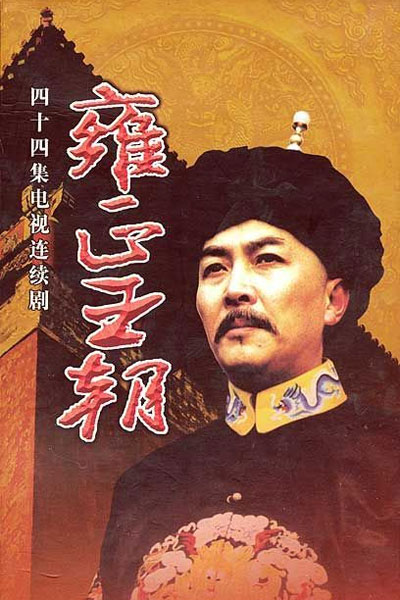 Vương Triều Ung Chính 1999 – 44 Tập