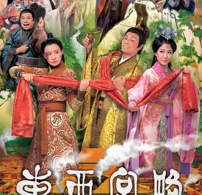 Chung Vô Diệm (Đông Cung Tây Lược) 2012 – 25 Tập
