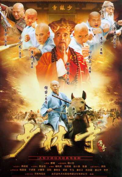 Thiếu Lâm Tự Truyền Kỳ: Loạn Thế Anh Hùng 2007 (Phần 01) – 42 Tập