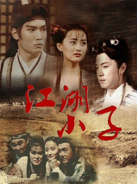 Giang Hồ Tiểu Tử 1996 – 40 Tập