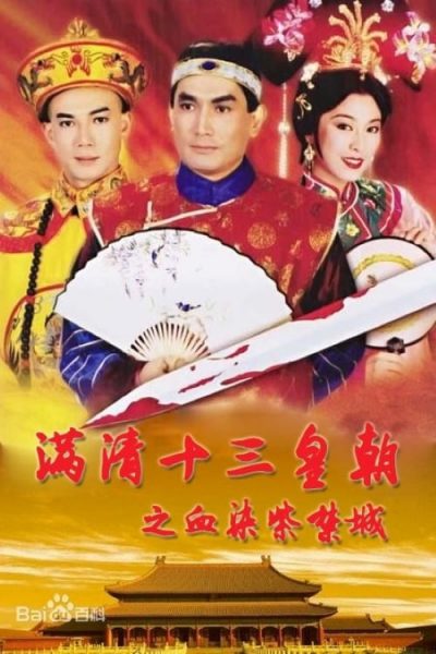 Thanh Cung 13 Hoàng Triều (Phần 03): Máu Nhuộm Tử Cấm Thành 1990 – 20 Tập
