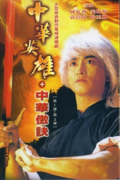 Trung Hoa Anh Hùng: Thần Long Huyết Kiếm 1990 (Phần 01) – 10 Tập