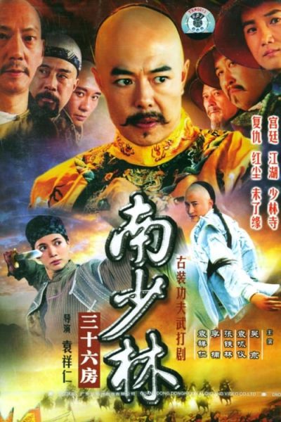 Nam Bắc Thiếu Lâm (Nam Thiếu Lâm Tam Thập Lục Phòng) 2006 – 32 Tập