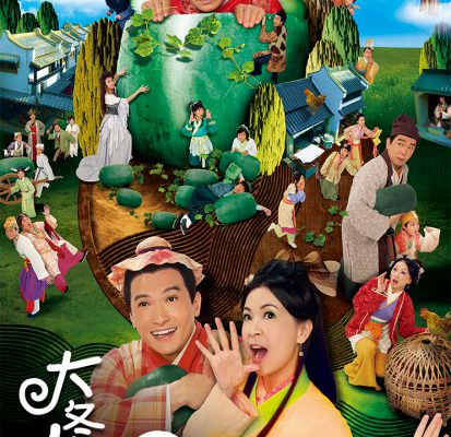 Trái Bí Lớn 2009 – 20 Tập