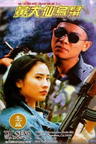 Kẻ Điên Cuồng Huỳnh Đại Tiên 1995