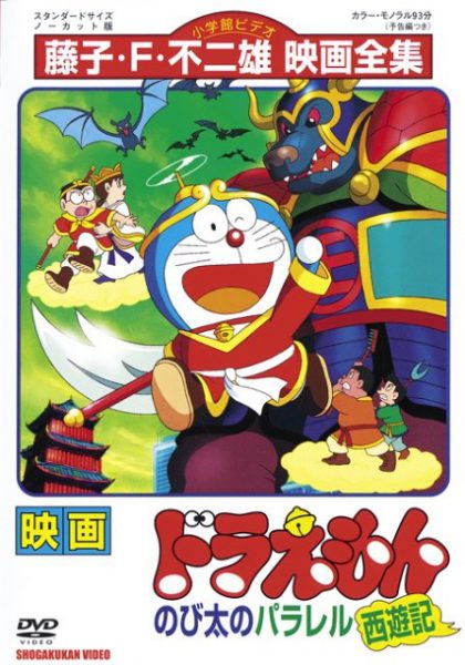 Doraemon (Movie 09): Nobita Tây Du Kí 1988