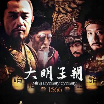 Đại Minh Vương Triều 1566 2007 – 46 Tập