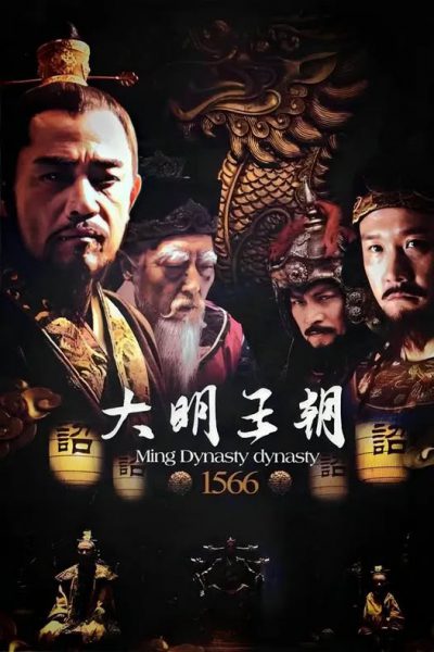 Đại Minh Vương Triều 1566 2007 – 46 Tập