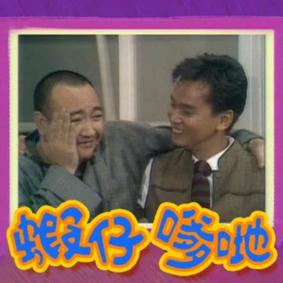 Men of the House (蝦仔爹哋) 1986 – 36 Tập