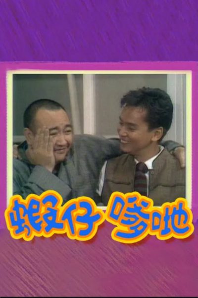 Men of the House (蝦仔爹哋) 1986 – 36 Tập