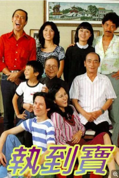 Don’t Look Now (執到寶) 1980 – 14 Tập