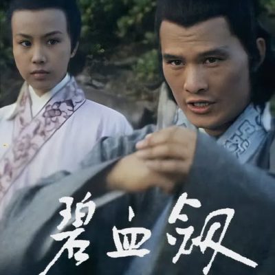 Bích Huyết Kiếm – The Royal Sword (碧血劍) 1976 – 25 Tập