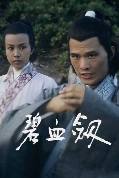 Bích Huyết Kiếm – The Royal Sword (碧血劍) 1976 – 25 Tập