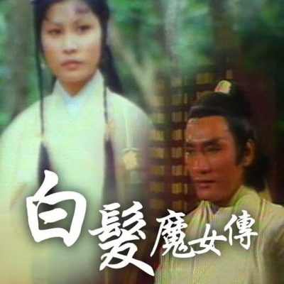 Bạch Phát Ma Nữ – Wolf Girl (白髮魔女傳) 1978 – 40 Tập