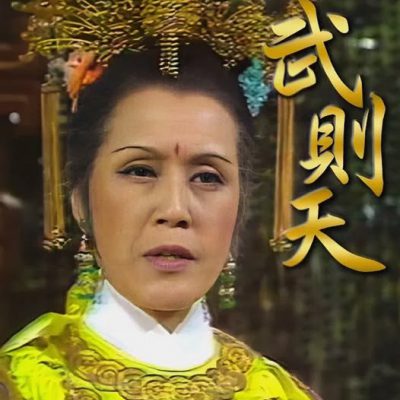 Võ Tắc Thiên – Empress Wu (武則天) 1976 – 20 Tập