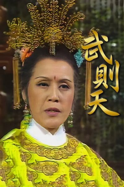 Võ Tắc Thiên – Empress Wu (武則天) 1976 – 20 Tập