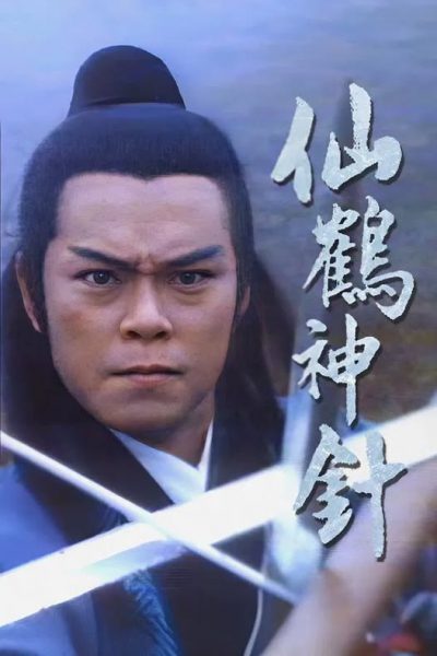 Tiên Hạc Thần Trâm – Fairy Crane Sage (仙鶴神針) 1977 – 74 Tập
