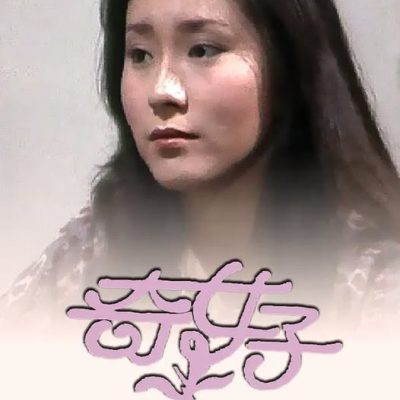 Enigma (奇女子) 1979 – 100 Tập
