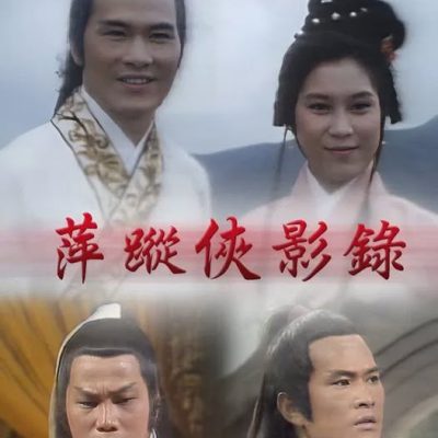 Bình Tung Hiệp Ảnh Lục – Love And Vengeance (萍蹤俠影錄) 1976 – 32 Tập