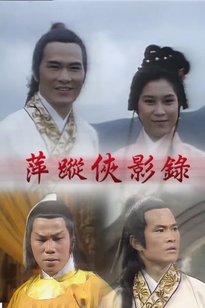 Bình Tung Hiệp Ảnh Lục – Love And Vengeance (萍蹤俠影錄) 1976 – 32 Tập