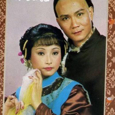 Three Floating Life (浮生三记) 1983 – 10 Tập