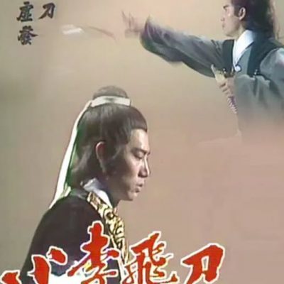 Tiểu Lý Phi Đao – The Romantic Swordsman (小李飛刀) 1978 – 13 Tập