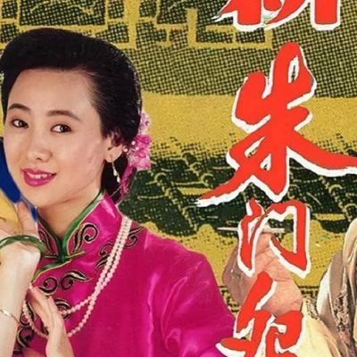 The Shen Saga (新朱門怨) 1993 – 10 Tập