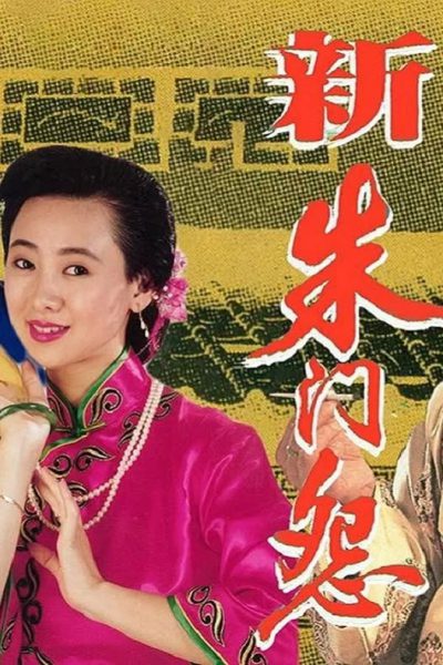 The Shen Saga (新朱門怨) 1993 – 10 Tập