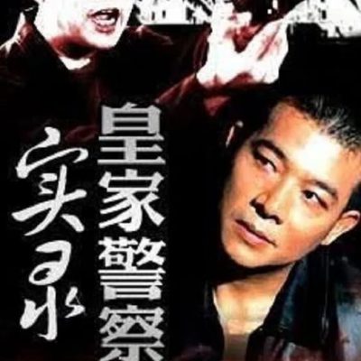 Royal Police Record (皇家警案实录) 1992 – 5 Tập