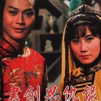 Thư Kiếm Ân Cừu Lục – Book And Sword (書劍恩仇錄) 1976 – 60 Tập