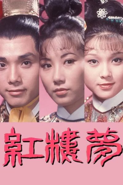Hồng Lâu Mộng – Dream Of The Red Chamber (紅樓夢) 1975 – 7 Tập