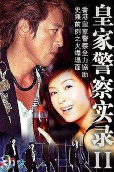 Royal Police Record II (皇家警案实录 2) 1992 -10 Tập