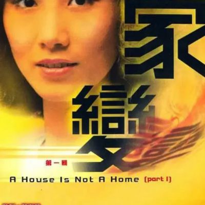 A House is Not a Home (家變) 1977 – 110 Tập