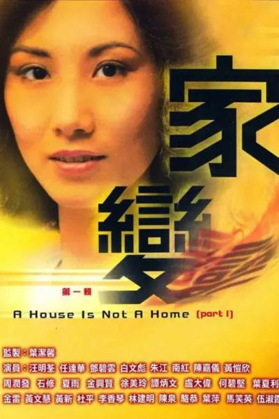 A House is Not a Home (家變) 1977 – 110 Tập