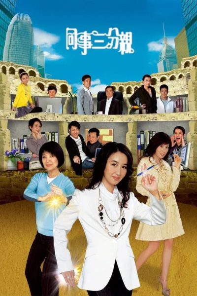 Quan Hệ Đồng Nghiệp – Jade Best Selling Secrets (同事三分親) 2007 – 364 Tập