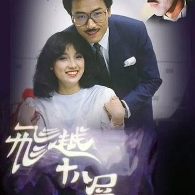 Từ Địa Ngục Trở Về 1982 – 20 Tập