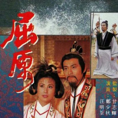 Qu Yuan (屈原) 1986 – 3 Tập