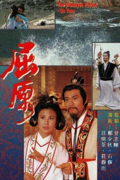 Qu Yuan (屈原) 1986 – 3 Tập
