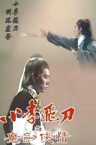 Tiểu Lý Phi Đao 2 – The Romantic Swordsman (小李飛刀) 1978 – 8 Tập