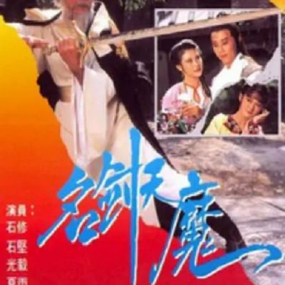 The Sword of Romance (名劍風流) 1979 – 45 Tập