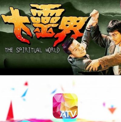 Thế Giới Tâm Linh – The Spiritual World (大靈界) 1989 – 15 Tập