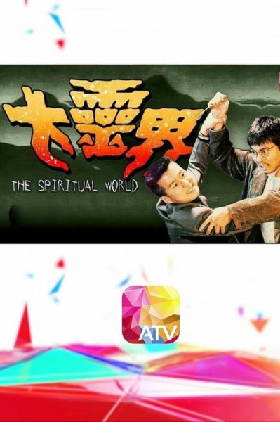 Thế Giới Tâm Linh – The Spiritual World (大靈界) 1989 – 15 Tập